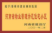 2001年，我公司所管的"城市花園"通過河南省建設(shè)廳組織的"河南省物業(yè)管理示范住宅小區(qū)"的驗收。